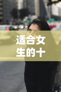 适合女生的十大热门专业—（女生十大最好专业）