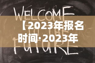 【2023年报名时间·2023年教师资格证报名时间】