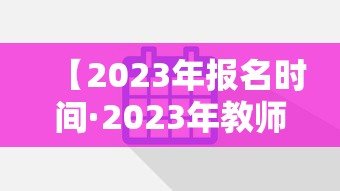 【2023年报名时间·2023年教师资格证报名时间】