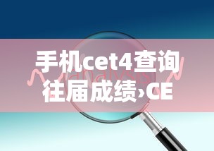 手机cet4查询往届成绩›CET4手机成绩下载 手机cet4查询往届成绩›CET4手机成绩下载