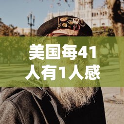 美国每41人有1人感染新冠—（美国每41人有1人感染新冠吗）