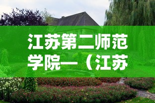 江苏第二师范学院—(江苏第二师范学院邮编) 江苏第二师范学院—(江苏第二师范学院邮编)