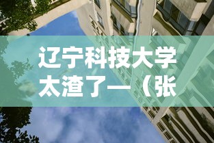 辽宁科技大学太渣了—(张雪峰说辽宁科技大学) 辽宁科技大学太渣了—(张雪峰说辽宁科技大学)
