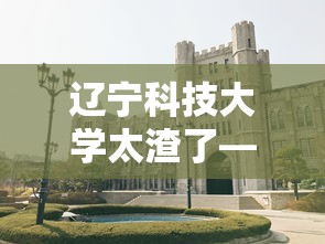 辽宁科技大学太渣了—(张雪峰说辽宁科技大学) 辽宁科技大学太渣了—(张雪峰说辽宁科技大学)