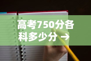 高考750分各科多少分 → 高考750分各科多少分云南