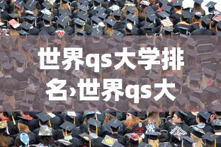 世界qs大学排名›世界qs大学排名中国