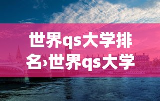 世界qs大学排名›世界qs大学排名中国