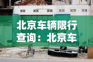 北京车辆限行查询：北京车辆限行号码是多少