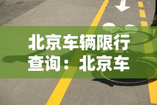 北京车辆限行查询：北京车辆限行号码是多少