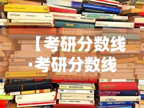 【考研分数线·考研分数线在哪查】