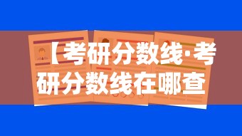 【考研分数线·考研分数线在哪查】