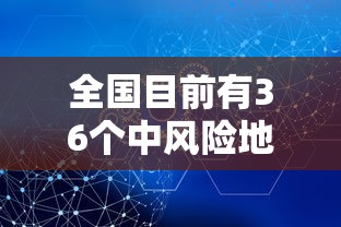 全国目前有36个中风险地区 → 全国高温健康风险预警首次发布 全国目前有36个中风险地区 → 全国高温健康风险预警首次发布