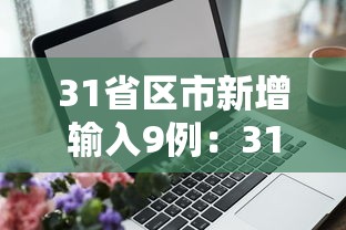 31省区市新增输入9例:31省新增输入10例 31省区市新增输入9例:31省新增输入10例