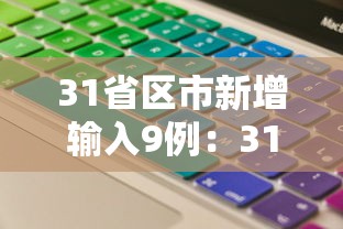 31省区市新增输入9例:31省新增输入10例 31省区市新增输入9例:31省新增输入10例
