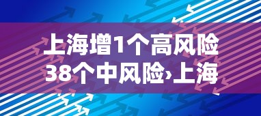 上海增1个高风险38个中风险›上海嘉定公布高风险企业名单