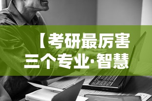 【考研最厉害三个专业·智慧交通考研最厉害三个专业】