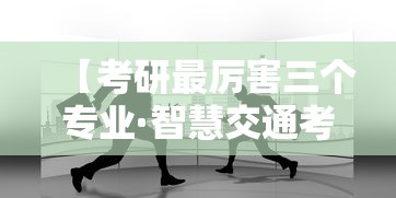 【考研最厉害三个专业·智慧交通考研最厉害三个专业】