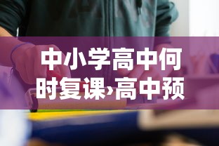 中小学高中何时复课›高中预计哪年普及 中小学高中何时复课›高中预计哪年普及