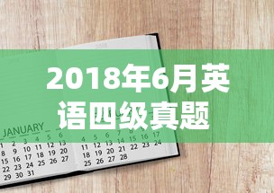 2018年6月英语四级真题 → 18年6月英语四级真题第一套
