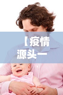 【疫情源头一家4口感染·疫情源头来源于哪里】 【疫情源头一家4口感染·疫情源头来源于哪里】
