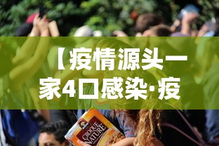 【疫情源头一家4口感染·疫情源头来源于哪里】 【疫情源头一家4口感染·疫情源头来源于哪里】