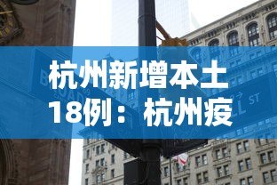 杭州新增本土18例：杭州疫情今天新增