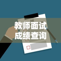 教师面试成绩查询入口›教资面试成绩查询入口官网手机 教师面试成绩查询入口›教资面试成绩查询入口官网手机