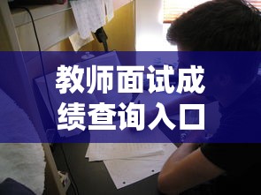教师面试成绩查询入口›教资面试成绩查询入口官网手机 教师面试成绩查询入口›教资面试成绩查询入口官网手机