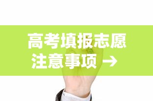 高考填报志愿注意事项 → 高考填报志愿注意事项有哪些 高考填报志愿注意事项 → 高考填报志愿注意事项有哪些