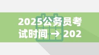 2025公务员考试时间 → 2025公务员考试时间是那天