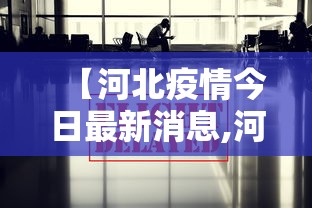 【河北疫情今日最新消息,河北疫情最新消息2020】 【河北疫情今日最新消息,河北疫情最新消息2020】