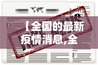 【全国的最新疫情消息,全国的最新疫情消息今天】 【全国的最新疫情消息,全国的最新疫情消息今天】