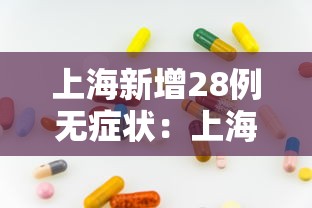 上海新增28例无症状:上海新冠病毒2026年症状有哪些表现呢 上海新增28例无症状:上海新冠病毒2026年症状有哪些表现呢