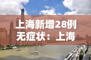 上海新增28例无症状:上海新冠病毒2026年症状有哪些表现呢 上海新增28例无症状:上海新冠病毒2026年症状有哪些表现呢
