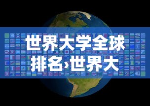 世界大学全球排名›世界大学全球排名一览表最新 世界大学全球排名›世界大学全球排名一览表最新