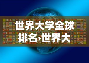 世界大学全球排名›世界大学全球排名一览表最新 世界大学全球排名›世界大学全球排名一览表最新