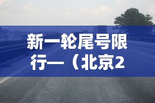 新一轮尾号限行—（北京2026年新一轮尾号限行）