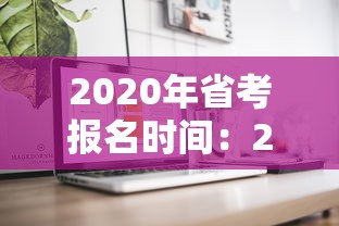 2020年省考报名时间:2020各地省考报名时间 2020年省考报名时间:2020各地省考报名时间