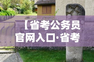 【省考公务员官网入口·省考公务员官网入口网址】