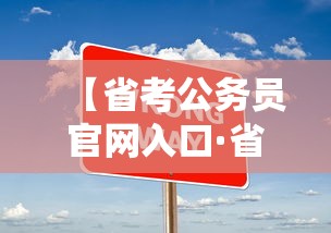 【省考公务员官网入口·省考公务员官网入口网址】