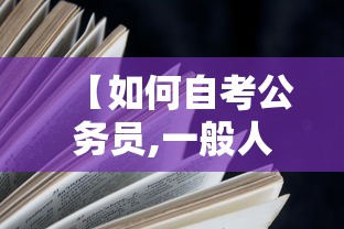 【如何自考公务员,一般人考公务员难吗】 【如何自考公务员,一般人考公务员难吗】