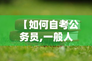 【如何自考公务员,一般人考公务员难吗】 【如何自考公务员,一般人考公务员难吗】