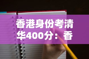 香港身份考清华400分:香港身份考清华400分可以吗 香港身份考清华400分:香港身份考清华400分可以吗