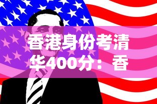 香港身份考清华400分:香港身份考清华400分可以吗 香港身份考清华400分:香港身份考清华400分可以吗
