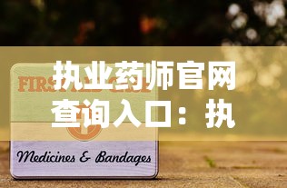 执业药师官网查询入口:执业药师官网查询入口吉林 执业药师官网查询入口:执业药师官网查询入口吉林