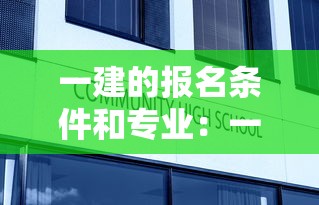一建的报名条件和专业:一建报名允许报名专业 一建的报名条件和专业:一建报名允许报名专业