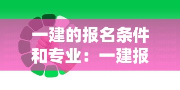 一建的报名条件和专业:一建报名允许报名专业 一建的报名条件和专业:一建报名允许报名专业