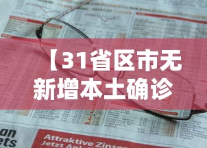【31省区市无新增本土确诊·31省份新增本土确诊24例】 【31省区市无新增本土确诊·31省份新增本土确诊24例】