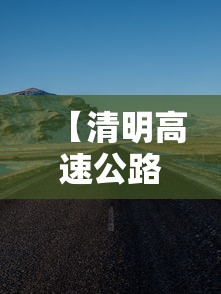 【清明高速公路免费时间,清明高速公路免费通行吗】 【清明高速公路免费时间,清明高速公路免费通行吗】