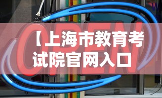 【上海市教育考试院官网入口·上海教育考试网官网报名】